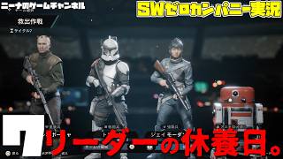 7【StarwarsZerocompany】リーダーの休養日。【スターウォーズゼロカンパニー実況】