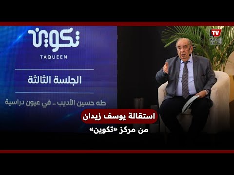 استقالة يوسف زيدان من مركز «تكوين» تفرغًا للكتابة