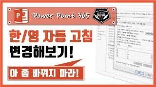 파워포인트 (Power point) 365 강의 #045 한/영 자동 수정 설정하기