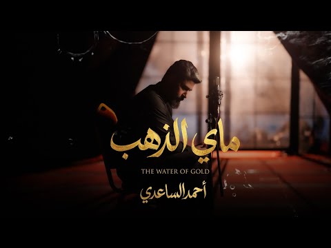 ماي الذهب - احمد الساعدي