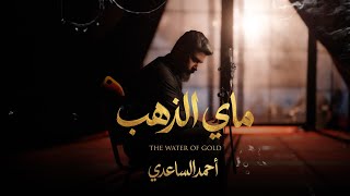 ماي الذهب - احمد الساعدي