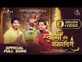 SWAMI AHE MAN MANDIRI - OFFICIAL FULL SONG  I SWAPNIL BANDODKAR I SHREE SWAMI SAMARTH CREATION