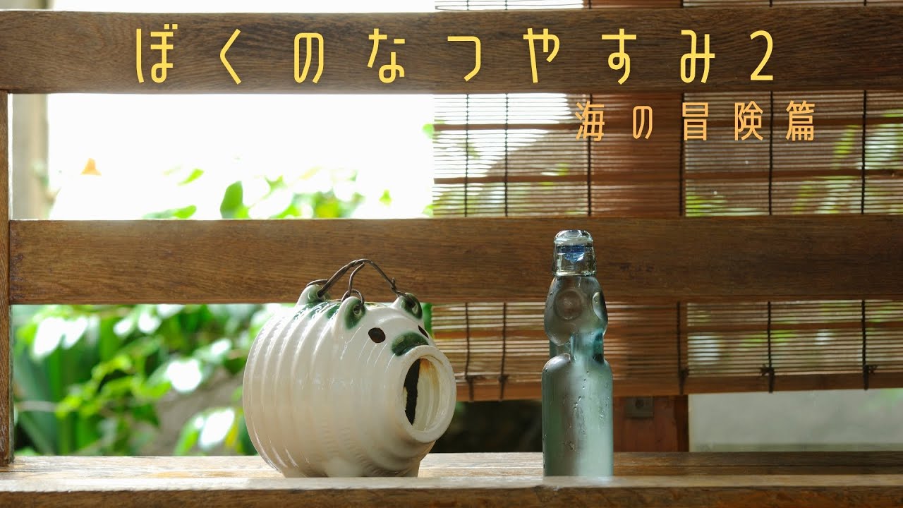 【ぼくのなつやすみ2】  夏の終わり。【にじさんじ/加賀美ハヤト】