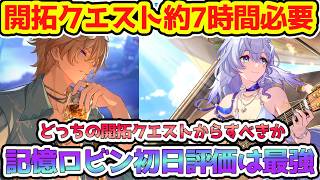 【崩壊スターレイル】開拓クエスト約7時間＆星玉約700回収可能！記憶ロビン初日評価は最強評価が多め！開拓クエスト幕間は超平和です！【崩スタ/スタレ】※リークなし
