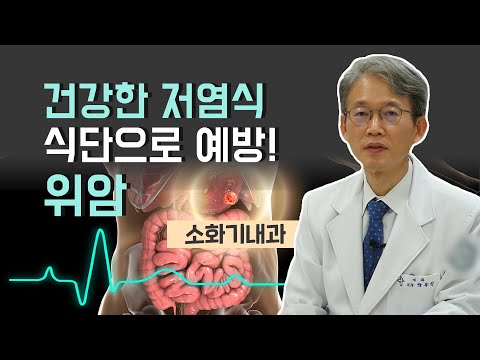 [닥터스] 건강한 저염식 식단으로 예방! 위암 2부(고신대학교 복음병원/051-990-6114)