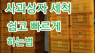 사과상자 세척 쉽고 빠르게  하는법