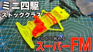 初心者向けミニ四駆マシン制作！SFMが速いらしい…懐かしのスーパーFMシャーシを作るぞ！