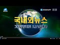 2020 Korean 국내외뉴스 Xinwen Lianbo 新闻联播 Intro