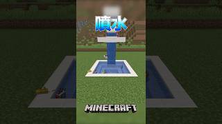 【Minecraft】噴水（Modern Fountain）#shorts #minecraft #minecraftshorts #マインクラフト #マイクラ