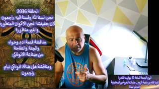 ح2036 قصة ادم وحواء والتفاحة من صناعة الانوناكي ومناقشة هل هناك انوناكي نيام ر?
