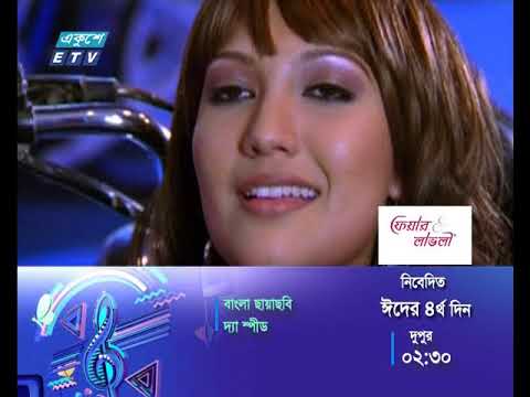 বাংলা ছায়াছবি- দ্যা স্পীড