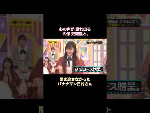 心の声が漏れ出る久保史緒里と、聞き逃さなかった日村さん｜乃木坂46 バナナマン【乃木坂工事中】【乃木坂投稿中】ダーツ