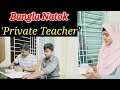 Bangla Natok Private Teacher বাংলা নাটক প্রাইভেট টিচার B
