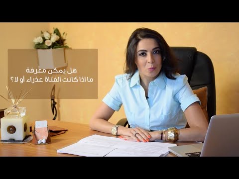 هل يمكن معرفة ما اذا كانت الفتاة عذراء أو لا