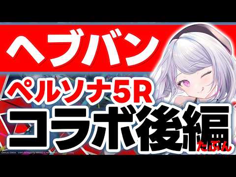 【ヘブバン】コラボ慣れした月歌が面白すぎる!P5コラボ後編スタイリッシュに完全決着へ!【コラボ】