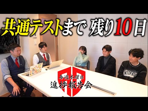 【1月6日 進捗報告会】共テまであと10日を切りました【河野玄斗の赤門道場 SeasonⅢ】