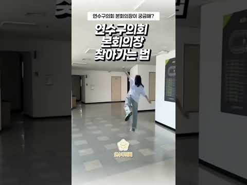 본회의장 가는 길을 아르켜줄게