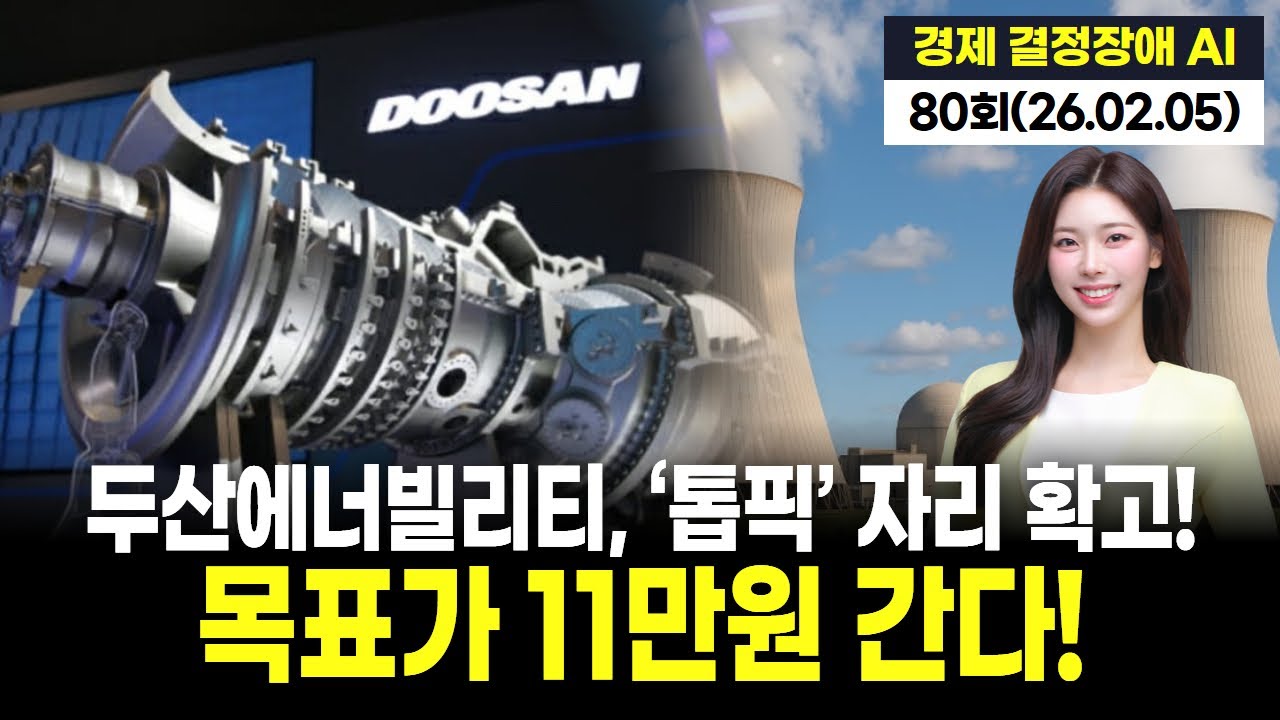 두산에너빌리티, AI 전력 수혜에 ‘톱픽’ 자리 확고! 목표가 11만원 간다!