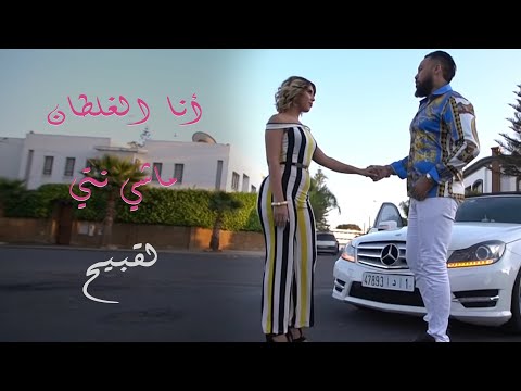 Chahtman - Ana lghaltan Machi nti remix (clip Officiel)  أنا لغلطان ماشي نتي