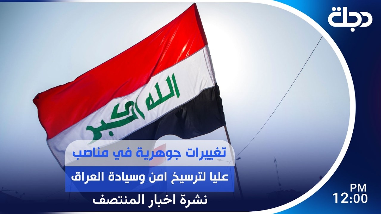 فيديو | تغييرات جوهرية في مناصب عليا لترسيخ امن وسيادة العراق | #نشرة_المنتصف مع لمياء مصطفى