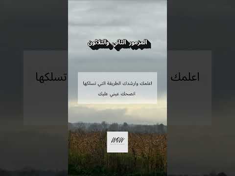 المزامير 32 ترتيل