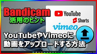 【完全ガイド】Bandicamで録画した動画をYouTubeにアップ＆ショート動画を作成！