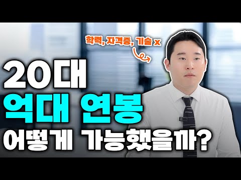 20대 억대 연봉 성공 사례