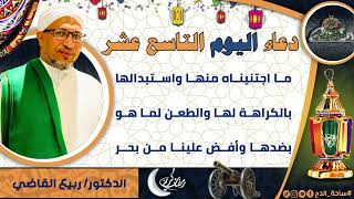 19- من أدعية العارفين- دعاء اليوم التاسع عشر من رمضان الدكتور – ربيع القاضي(ساحة الدح )