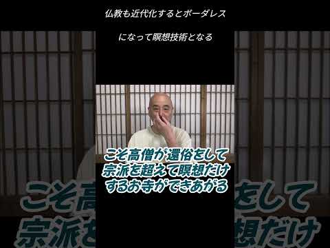 仏教学科 タイの仏教も近代化するとボーダレスになって瞑想技術として存続する#切り抜き＃ヨガ＃健康#仏教＃瞑想＃マインドフルネス