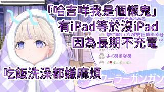 前陣子才被前輩讚生活方式很帥，現在卻說自己是大懶鬼的番長/抽血能不能抽防禦力高的地方？【轟はじめ】【Hololive/翻譯/中文/精華】