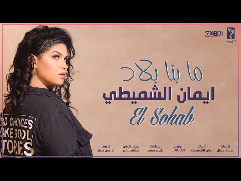 Eman Alshmety - Ma benna blad (EXLUSIVE Lyric Clip) | إيمان الشميطي - ما بنا بلاد