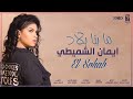 Eman Al-Shmety - Ma benna blad (EXLUSIVE Lyric Clip) | إيمان الشميطي - ما بنا بلاد mp3