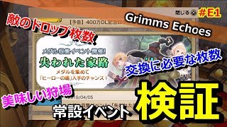 #E1 【検証】常設イベント「失われた家路」検証まとめてみました【グリムエコーズ/Grimms Echoes】