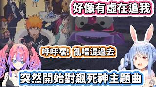 突然開始對飆死神主題曲!! 妳這傢伙在那邊呼呼嘿嘿亂唱什麼啦!  (Hololive 兎田ぺこら/兔田佩克拉/UsadaPekora 綺々羅々ヴィヴィ/綺綺羅羅薇薇/KikiraraVivi)