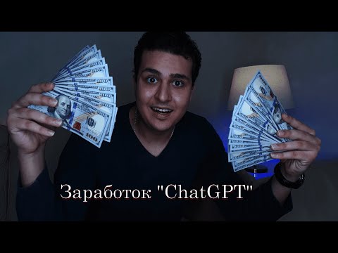 Заработок с помощью ChatGpt