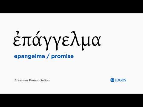 How to pronounce Epangelma in Biblical Greek - (ἐπάγγελμα / promise)