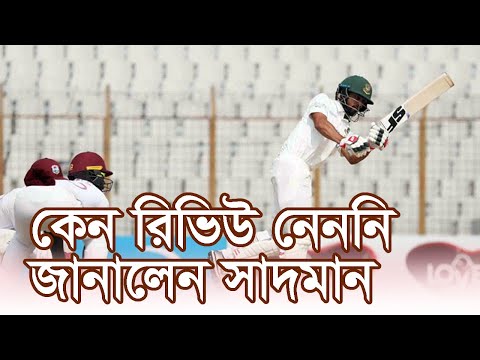 রিভিউ না নেওয়ার দায় নিজের কাঁধে নিলেন সাদমান