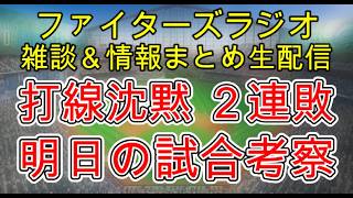 【ファイターズラジオ】7/4 雑談＆情報まとめ 打線沈黙で2連敗 打線は水物 明日の爆発に期待！明日の勝利のポイントは？試合考察