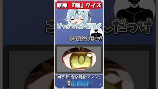 瞳だけを見てキャラを当てろ！原神瞳クイズ！#原神 #genshin #shorts