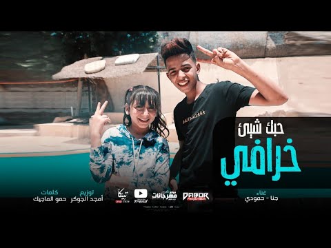 مهرجان حبك شيء خرافي احمد حمودي