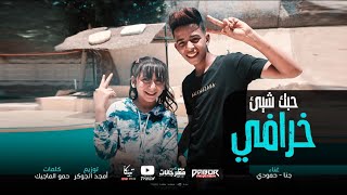 كلمات اغنية مهرجان حبك شيء خرافي احمد حمودي