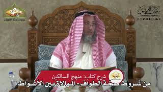 596 - من شروط صحة الطواف - الموالاة بين الأشواط - عثمان الخميس