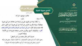 صورة التعليق على تفسير ابن كثير (107) || تفسير سورة البقرة (78-107) || معالي الشيخ عبد الكريم الخضير
