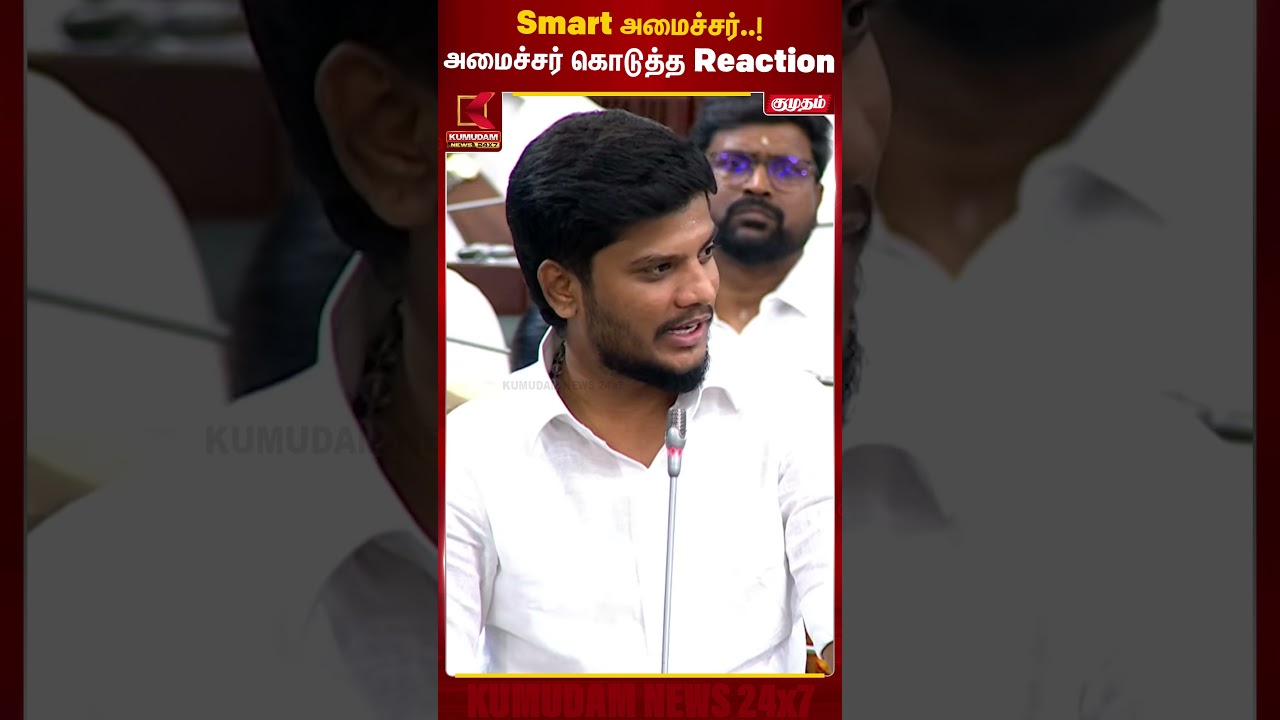Smart அமைச்சர்..! அமைச்சர் கொடுத்த Reaction | Minister Ramesh | TVK | TN Assembly | Kumudam News