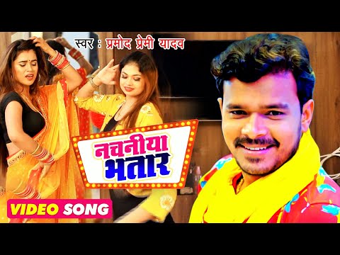 नचनीया भतार — watch video