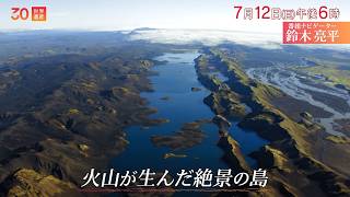 『世界遺産』7/12(日) 火山が生んだ絶景の島【TBS】