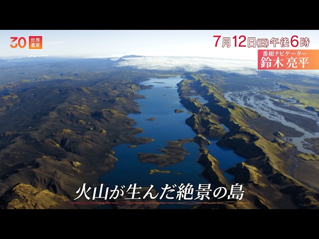 世界遺産／海の楽園〜火山が生んだ絶景の島🈖🈑