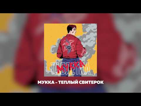Video thumbnail for ТЁПЛЫЙ СВИТЕРОК (WARM SWEATER)