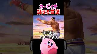 カービィちゃん、本気出したらペラペラ喋れる説！【スマブラSP】#スマブラsp #カービィ  #きほんはまる
