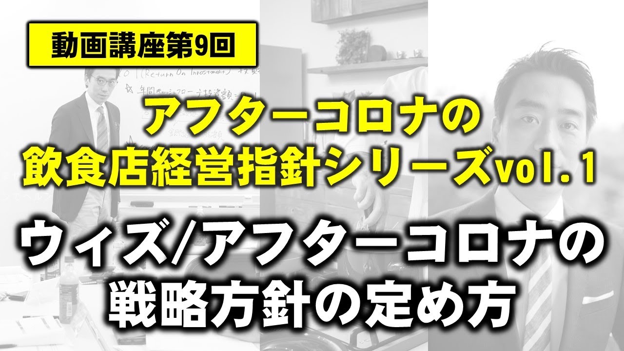 アフターコロナの飲食店の経営方針の定め方